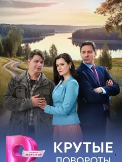 Крутые повороты российский сериал